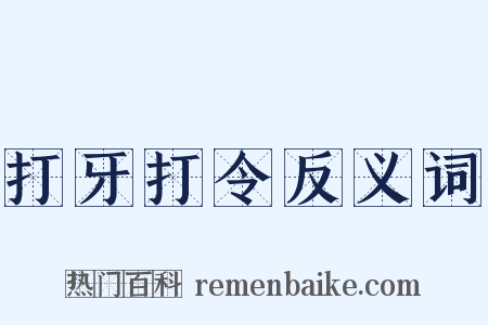 打牙打令反义词是什么意思的图片